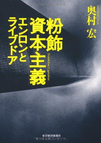 【中古】粉飾資本主義―エンロンとライブドア