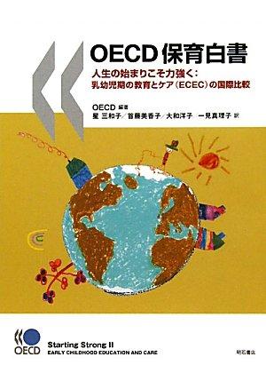 【中古】OECD保育白書―人生の始まりこそ力強く：乳幼児期の教育とケア(ECEC)の国際比較