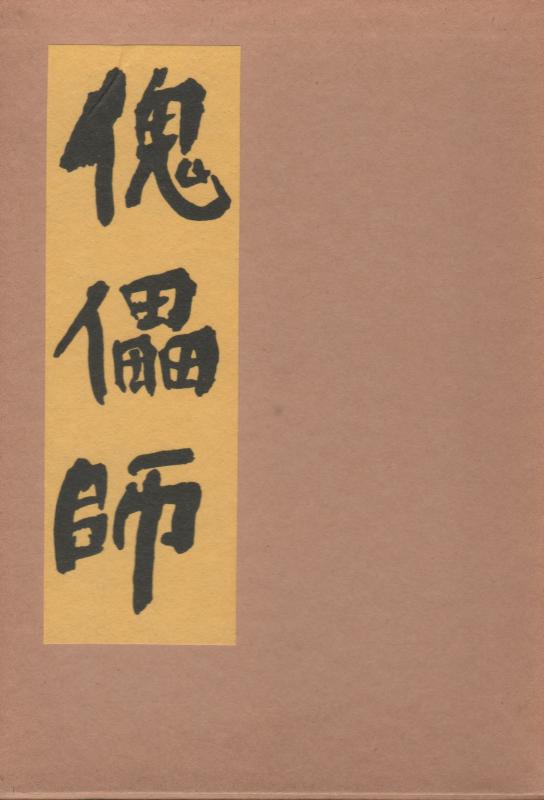 近代文学館〈特選 〔19〕〉傀儡師―名著複刻全集 (1971年)【 ご注文確定のタイミングについて 】 商品は他サイトでも販売しているため、在庫反映にタイムラグが生じる場合がございます。入れ違いで完売となった際は、速やかにメールでご連絡の上、キャンセルのお手続きをさせていただきます。 【 ご購入前の確認事項 】お届けする商品は、画像と全く同一の状態ではない場合がございます。 中古品のため、以下の点が含まれる可能性がございますが、動作に影響はございません。　 1. 微細なキズ、汚れ　 2. 経年劣化による変色や使用感 製品の性質をご了承の上、ご注文をお願いいたします。【 初期不良への対応ガイド 】商品到着後、まずは動作や状態のご確認をお願いします。初期不良に関しては、商品が到着後3日以内まで保証いたします。 1. 連絡先： 購入履歴内「ショップへ問い合わせ」よりご連絡ください。 2. 交換： 代わりの品がある場合は、最短で発送いたします。 3. 返金： 代替品がご用意できない場合に限り、キャンセル（全額返金）処理をさせていただきます。【 ご購入前にご確認ください：付属品について 】中古品の特性上、お届けする内容は以下の通りとなります。◯ 付属するもの： 本体の動作に必要最低限のパーツ（電源ケーブル等）× 付属しないもの： 外箱、取扱説明書、ドライバCD、その他限定特典△ 保証対象外： 封入されているダウンロードコードやシリアル番号（使用不可とお考えください）※商品名に「特典付」とあっても、中古品のため欠品している場合がございます。正確な内容を確認したい場合は、ご購入前に「ショップへ問い合わせ」よりお気軽にご質問ください。【 海外版ソフトのご注意点 】 「輸入版」「海外版」と記載のあるソフトは、日本版の本体では起動しない場合がございます。 1. 対応確認： ご使用のゲーム機で動作するか、必ず事前にお調べください。 2. メーカー保証： 日本国内のメーカーサポートは受けられません。 3. 返品・交換： 互換性がないことによる動作不良は、返品の対象外となります。