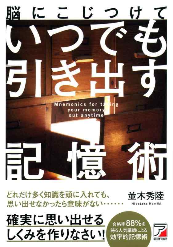 【中古】脳にこじつけて いつでも引き出す記憶術 (アスカビジネス)