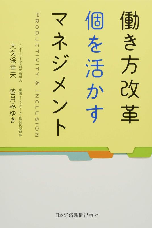 【中古】働き方改革 個を活かすマネジメント