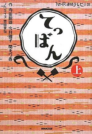 【中古】NHK連続テレビ小説　てっぱん　上