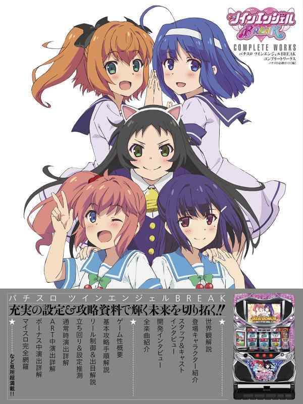 【中古】パチスロツインエンジェルBREAK COMPLETE WORKS