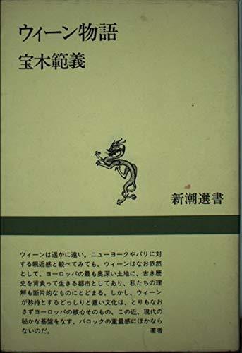 【中古】ウィーン物語 (新潮選書)