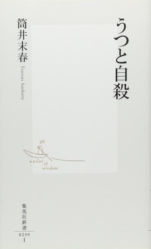 【中古】うつと自殺 (集英社新書)