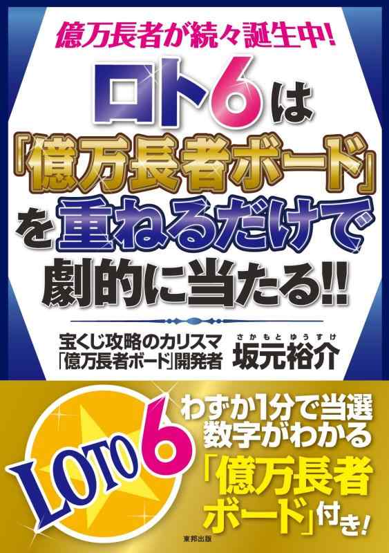 【中古】ロト6は「億万長者ボード」を重ねるだけで劇的に当たる