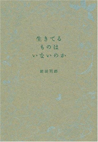Rakuten - 【中古】生きてるものはいないのか