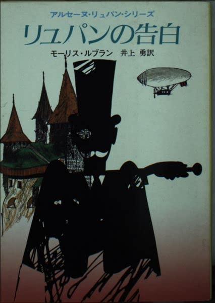 Rakuten - 【中古】リユパンの告白 (創元推理文庫 107-5 アルーヌ・リュパン・シリーズ)