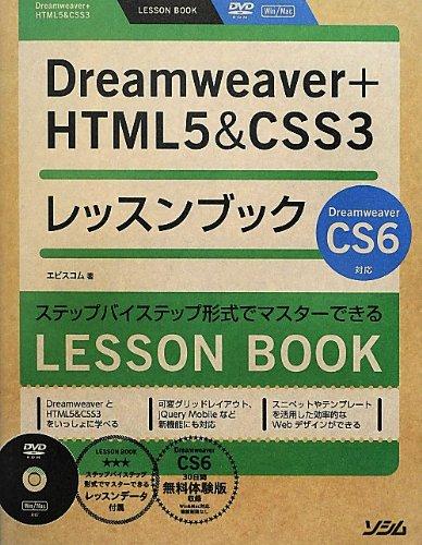 【中古】Dreamweaver+HTML5&amp;CSS3レッスンブック