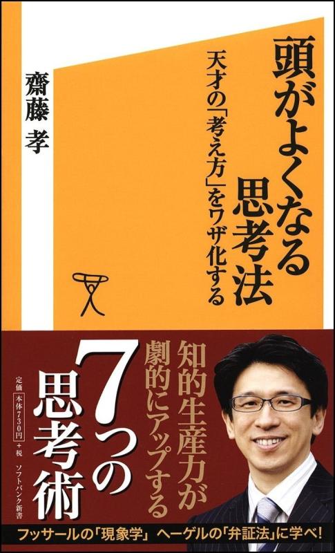 【中古】頭がよくなる思考法 天才の「考え方」をワザ化する (SB新書)