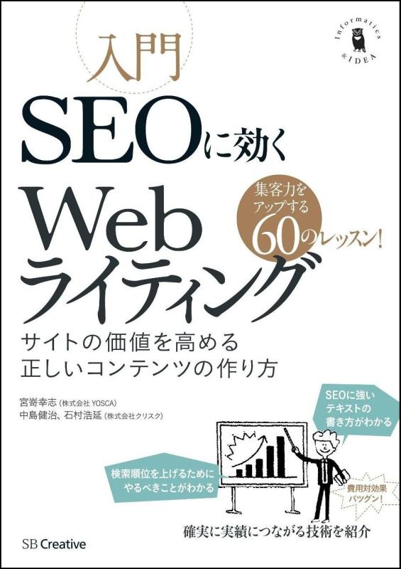 入門SEOに効くWebライティング サイトの価値を高める正しいコンテンツの作り方 (Informatics&amp;IDEA)