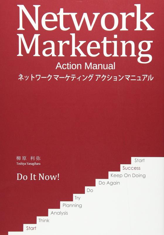 Rakuten - 【中古】ネットワークマーケティングアクションマニュアル