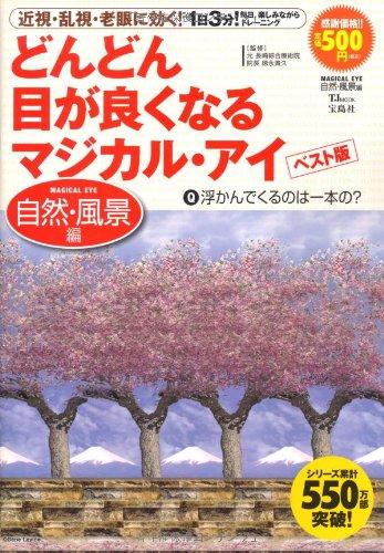 Rakuten - 【中古】どんどん目が良くなるマジカル・アイ ベスト版 自然・風景編 (TJMOOK)