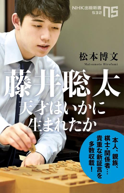 Rakuten - 【中古】藤井聡太 天才はいかに生まれたか (NHK出版新書 532)