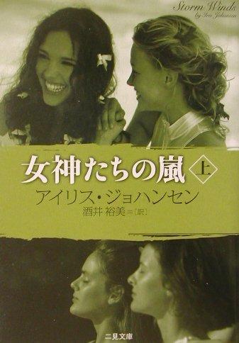 Rakuten - 【中古】女神たちの嵐〈上〉 (二見文庫 ザ・ミステリ・コレクション)