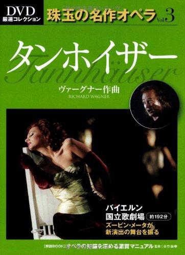 【中古】タンホイザー Tannhauser―DVD厳選コレクション珠玉の名作オペラ vol.3 ヴァーグナー作曲