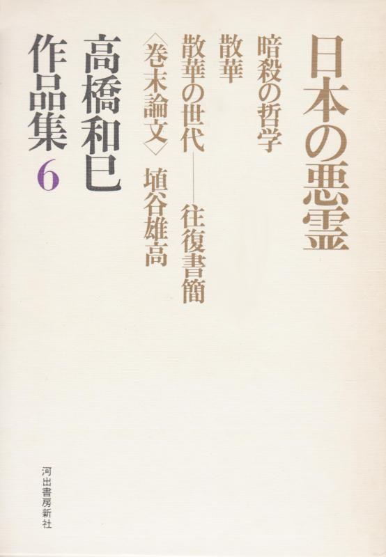 【中古】高橋和巳作品集〈第6〉日本の悪霊,暗殺の哲学,散華,散華の世代ー往復書簡 (1969年)