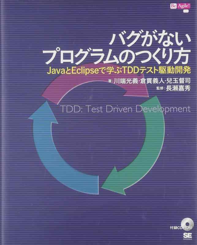 【中古】バグがないプログラムのつくり方 JavaとEclipseで学ぶTDDテスト駆動開発