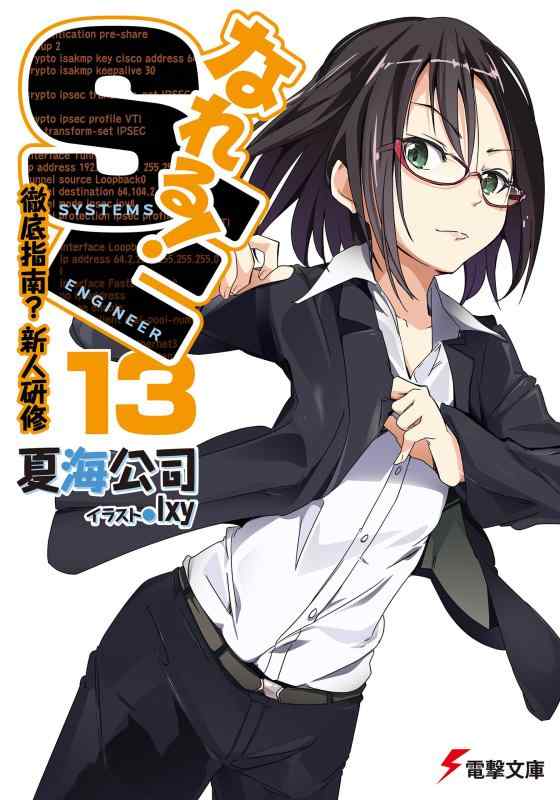 【中古】なれるSE (13) 徹底指南 新人研修 (電撃文庫)