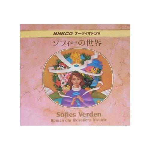 Rakuten - 【中古】ソフィーの世界[CD]