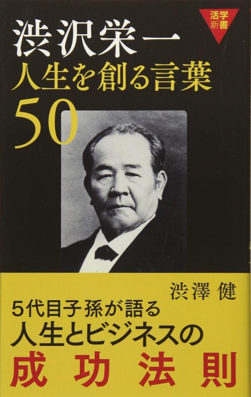 Rakuten - 【中古】活学新書 渋沢栄一 人生を創る言葉50