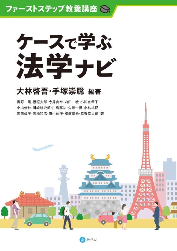 【中古】ケースで学ぶ法学ナビ (ファーストステップ教養講座)