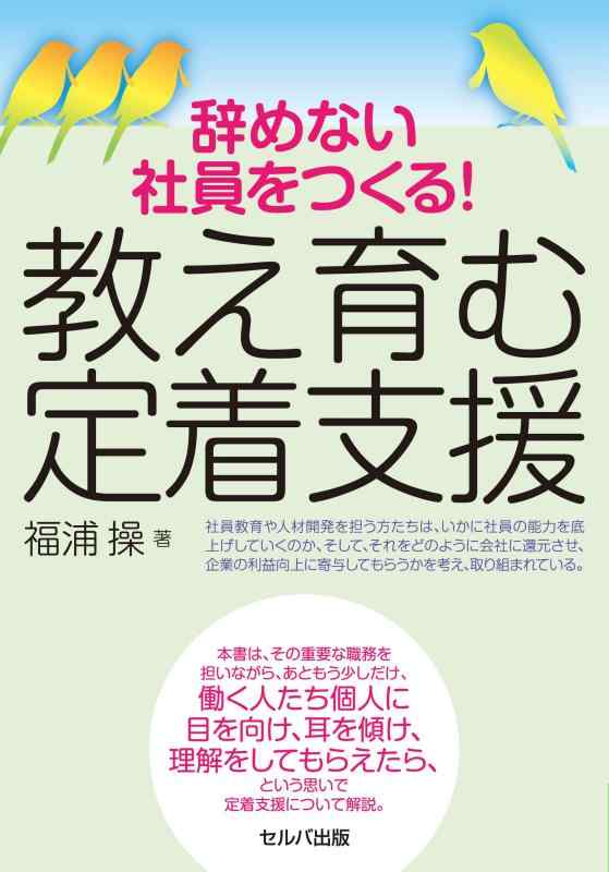 辞めない社員をつくる 教え育む定着支援