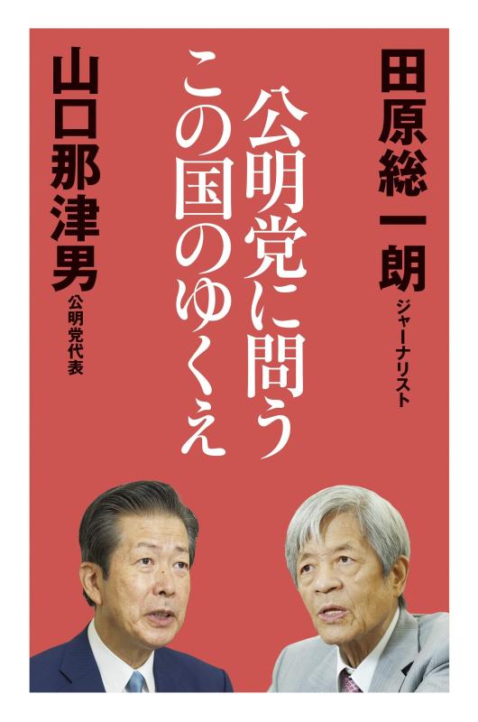 【中古】公明党に問うこの国のゆくえ
