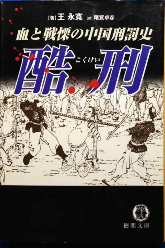 【中古】 中国近世の罪と罰 楽天市場】酷刑 血と戦慄の中国刑罰史の通販
