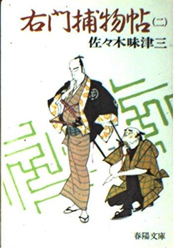 Rakuten - 【中古】右門捕物帖 2 新装 (春陽文庫 A 5-3)