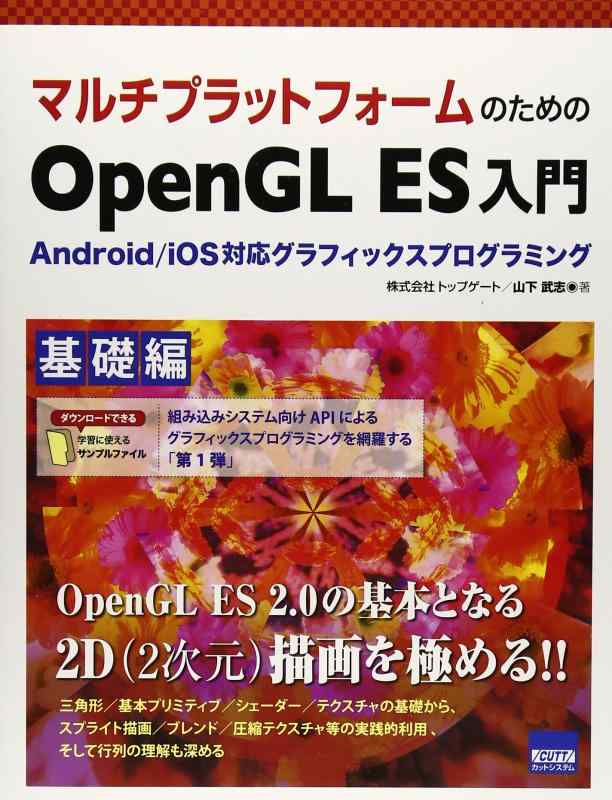マルチプラットフォ-ムのためのOpenGL ES入門: Android/iOS対応グラフィックスプログラミング (基礎編)