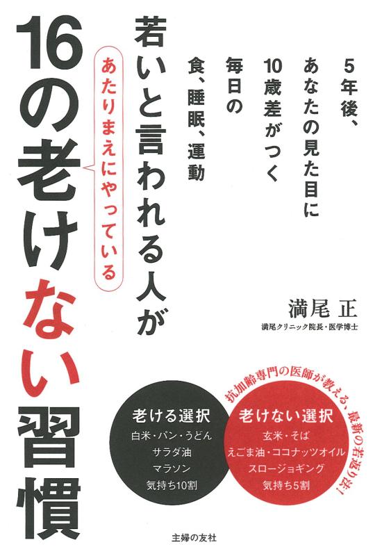 若いと言われる人があたりまえにやっている16の老けない習慣―5年後、あなたの見た目に10歳差がつく 毎日の食、睡眠、運動【 ご注文確定のタイミングについて 】 商品は他サイトでも販売しているため、在庫反映にタイムラグが生じる場合がございます。入れ違いで完売となった際は、速やかにメールでご連絡の上、キャンセルのお手続きをさせていただきます。 【 ご購入前の確認事項 】お届けする商品は、画像と全く同一の状態ではない場合がございます。 中古品のため、以下の点が含まれる可能性がございますが、動作に影響はございません。　 1. 微細なキズ、汚れ　 2. 経年劣化による変色や使用感 製品の性質をご了承の上、ご注文をお願いいたします。【 初期不良への対応ガイド 】商品到着後、まずは動作や状態のご確認をお願いします。初期不良に関しては、商品が到着後3日以内まで保証いたします。 1. 連絡先： 購入履歴内「ショップへ問い合わせ」よりご連絡ください。 2. 交換： 代わりの品がある場合は、最短で発送いたします。 3. 返金： 代替品がご用意できない場合に限り、キャンセル（全額返金）処理をさせていただきます。【 ご購入前にご確認ください：付属品について 】中古品の特性上、お届けする内容は以下の通りとなります。◯ 付属するもの： 本体の動作に必要最低限のパーツ（電源ケーブル等）× 付属しないもの： 外箱、取扱説明書、ドライバCD、その他限定特典△ 保証対象外： 封入されているダウンロードコードやシリアル番号（使用不可とお考えください）※商品名に「特典付」とあっても、中古品のため欠品している場合がございます。正確な内容を確認したい場合は、ご購入前に「ショップへ問い合わせ」よりお気軽にご質問ください。【 海外版ソフトのご注意点 】 「輸入版」「海外版」と記載のあるソフトは、日本版の本体では起動しない場合がございます。 1. 対応確認： ご使用のゲーム機で動作するか、必ず事前にお調べください。 2. メーカー保証： 日本国内のメーカーサポートは受けられません。 3. 返品・交換： 互換性がないことによる動作不良は、返品の対象外となります。