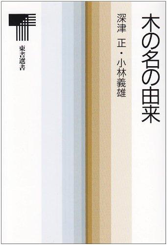 【中古】木の名の由来 (東書選書 131)(3.0)