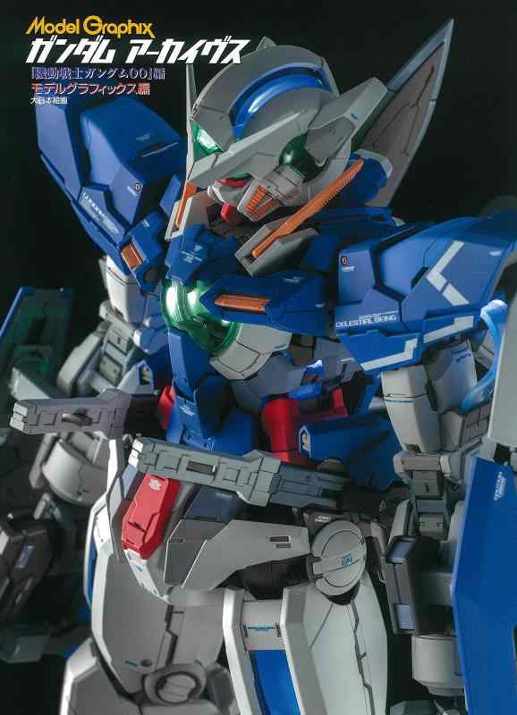 ガンダムアーカイヴス『機動戦士ガンダム00』編 (Model Graphix)