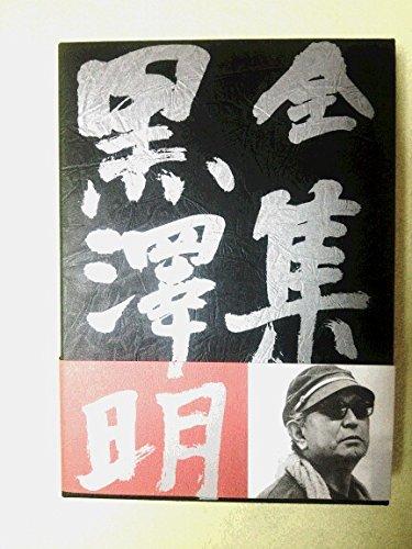 【中古】全集 黒澤明〈第2巻〉わが青春に悔なし 酔いどれ天使 野良犬 の頃