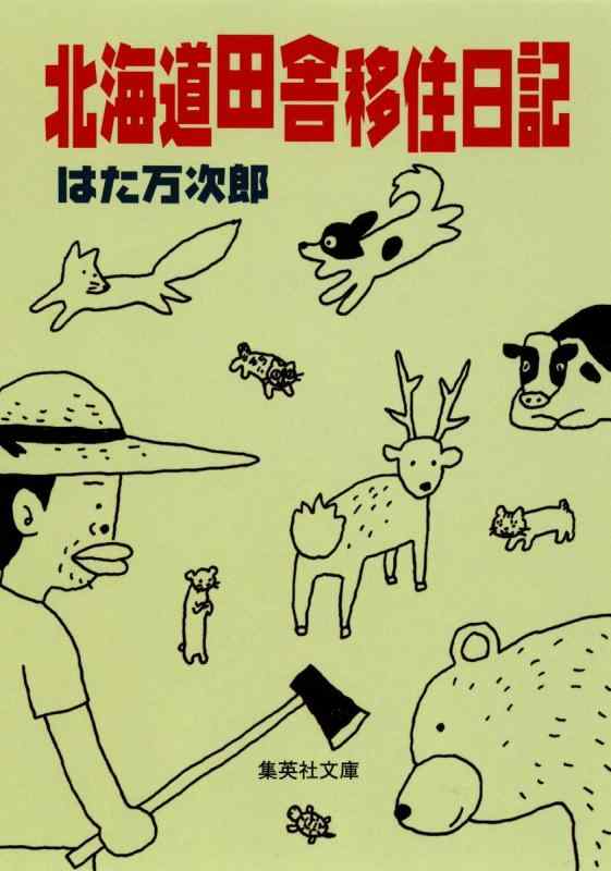 【中古】北海道田舎移住日記 (集英社文庫)
