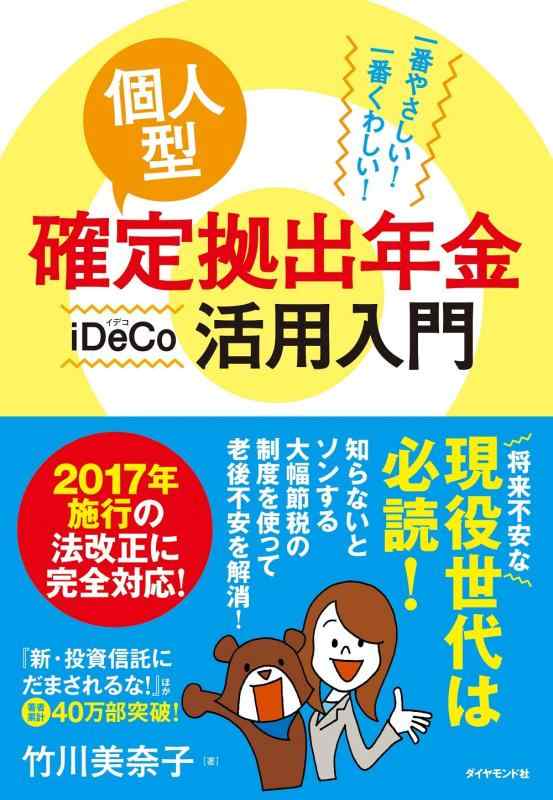 【中古】一番やさしい 一番くわしい 個人型確定拠出年金iDeCo(イデコ)活用入門