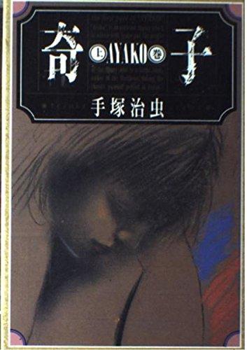 奇子 上巻【 ご注文確定のタイミングについて 】 商品は他サイトでも販売しているため、在庫反映にタイムラグが生じる場合がございます。入れ違いで完売となった際は、速やかにメールでご連絡の上、キャンセルのお手続きをさせていただきます。 【 ご購入前の確認事項 】お届けする商品は、画像と全く同一の状態ではない場合がございます。 中古品のため、以下の点が含まれる可能性がございますが、動作に影響はございません。　 1. 微細なキズ、汚れ　 2. 経年劣化による変色や使用感 製品の性質をご了承の上、ご注文をお願いいたします。【 初期不良への対応ガイド 】商品到着後、まずは動作や状態のご確認をお願いします。初期不良に関しては、商品が到着後3日以内まで保証いたします。 1. 連絡先： 購入履歴内「ショップへ問い合わせ」よりご連絡ください。 2. 交換： 代わりの品がある場合は、最短で発送いたします。 3. 返金： 代替品がご用意できない場合に限り、キャンセル（全額返金）処理をさせていただきます。【 ご購入前にご確認ください：付属品について 】中古品の特性上、お届けする内容は以下の通りとなります。◯ 付属するもの： 本体の動作に必要最低限のパーツ（電源ケーブル等）× 付属しないもの： 外箱、取扱説明書、ドライバCD、その他限定特典△ 保証対象外： 封入されているダウンロードコードやシリアル番号（使用不可とお考えください）※商品名に「特典付」とあっても、中古品のため欠品している場合がございます。正確な内容を確認したい場合は、ご購入前に「ショップへ問い合わせ」よりお気軽にご質問ください。【 海外版ソフトのご注意点 】 「輸入版」「海外版」と記載のあるソフトは、日本版の本体では起動しない場合がございます。 1. 対応確認： ご使用のゲーム機で動作するか、必ず事前にお調べください。 2. メーカー保証： 日本国内のメーカーサポートは受けられません。 3. 返品・交換： 互換性がないことによる動作不良は、返品の対象外となります。