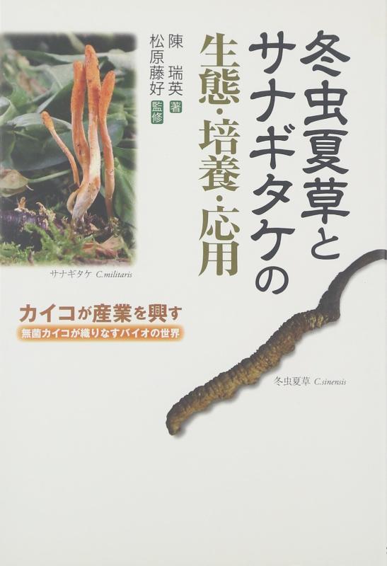 【中古】冬虫夏草とサナギタケの生態・培養・応用―カイコが産業を興す 無菌カイコが織りなすバイオの世界