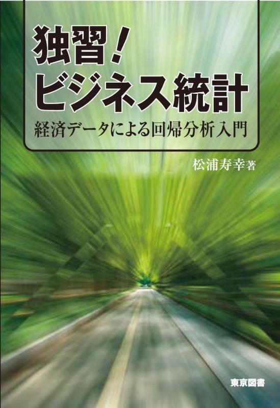 【中古】独習ビジネス統計―経済データによる回帰分析入門