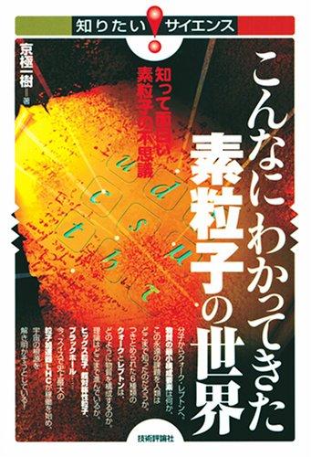 こんなにわかってきた素粒子の世界 ‾知って面白い素粒子の不思議‾ (知りたいサイエンス)
