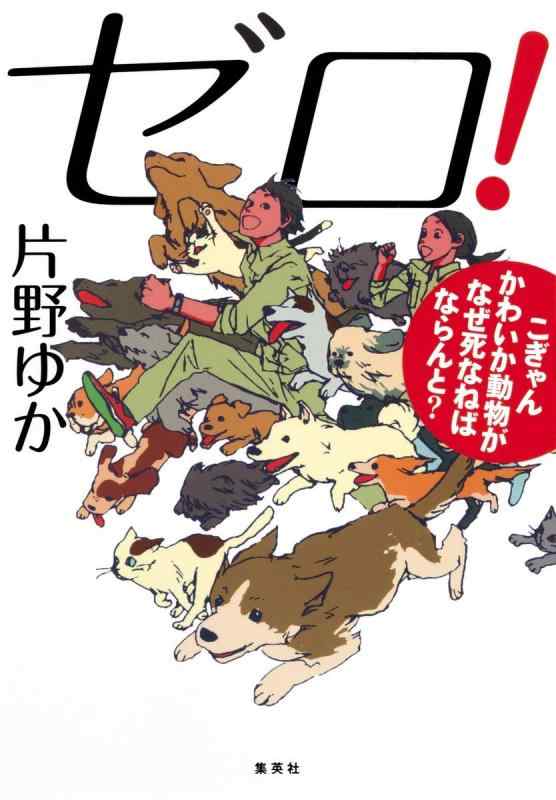 【中古】ゼロ こぎゃんかわいか動物がなぜ死なねばならんと?