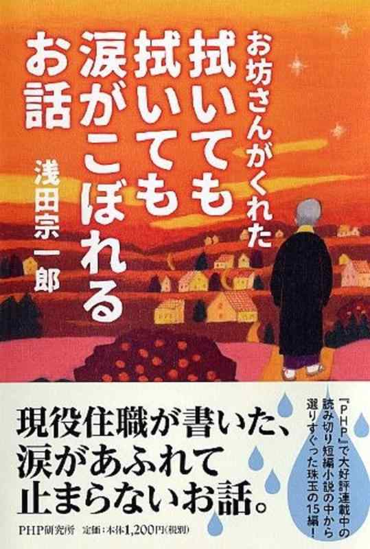【中古】お坊さんがくれた 拭いても拭いても涙がこぼれるお話