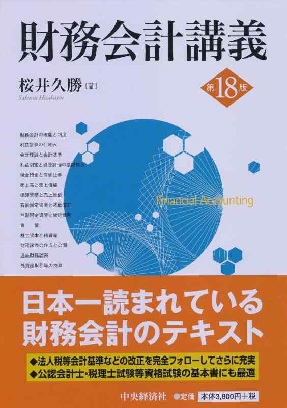其它 - 【中古】財務会計講義(第18版)