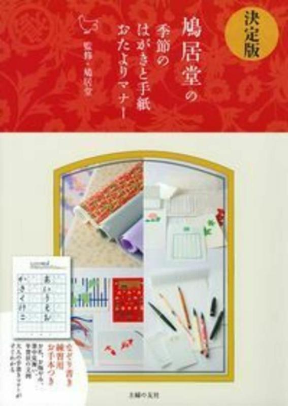 【中古】決定版 鳩居堂の季節のはがきと手紙おたよりマナー ―なぞり書き練習用お手本つき