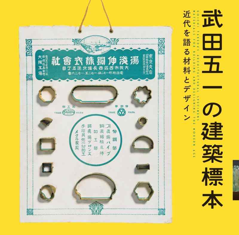 【中古】武田五一の建築標本-近代を語る材料とデザイン (LIXIL BOOKLET)