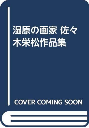 楽天市場】佐々木栄松の通販