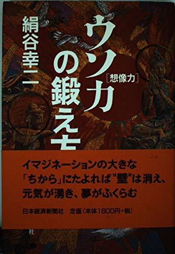 【中古】ウソ力「想像力」の鍛え方