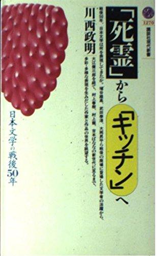 Rakuten - 【中古】死霊からキッチンへ: 日本文学の戦後50年 (講談社現代新書 1270)