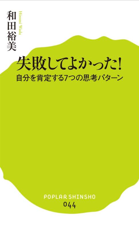 【中古】(044)失敗してよかった (ポプラ新書 わ 2-1)(3.0)